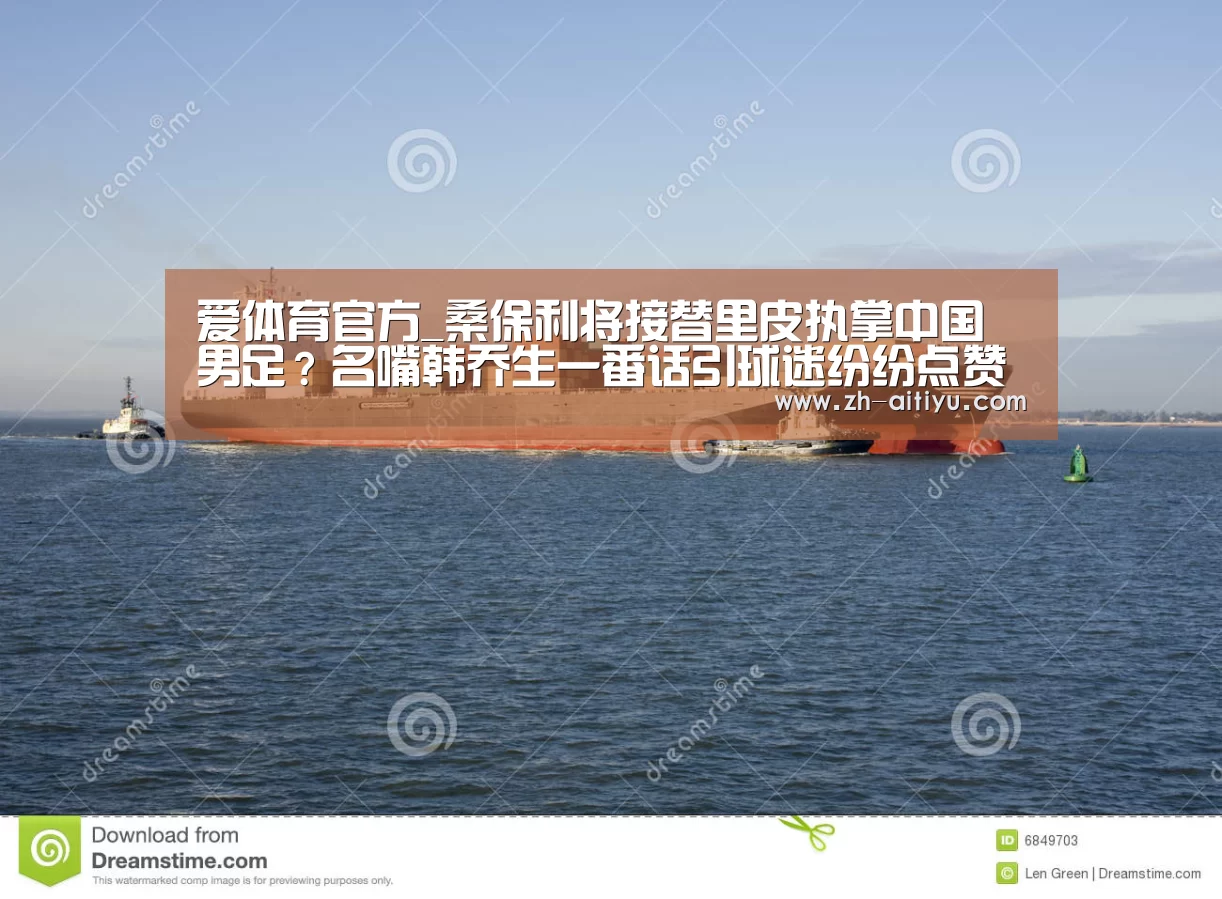 爱体育官方_桑保利将接替里皮执掌中国男足?名嘴韩乔生一番话引球迷纷纷点赞(图1) 爱体育官方