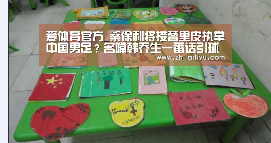 爱体育官方_桑保利将接替里皮执掌中国男足?名嘴韩乔生一番话引球迷纷纷点赞(图2) 爱体育官网