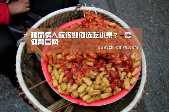 糖尿病人应该如何选吃水果?-爱体育官网(图1) 爱体育