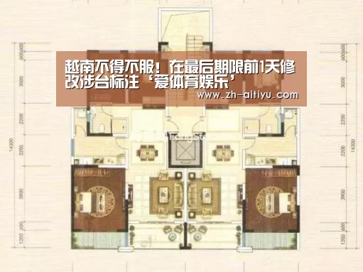 越南不得不服!在最后期限前1天修改涉台标注‘爱体育娱乐’(图4) 爱体育官网