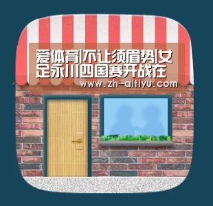 爱体育官网