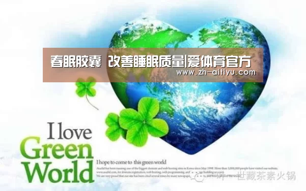 春眠胶囊 改善睡眠质量|爱体育官方(图4) 爱体育官网