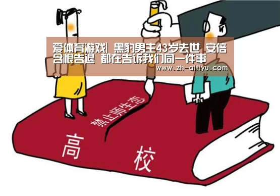 爱体育游戏|
黑豹男主43岁去世 安倍含恨告退 都在告诉我们同一件事(图3) 爱体育游戏