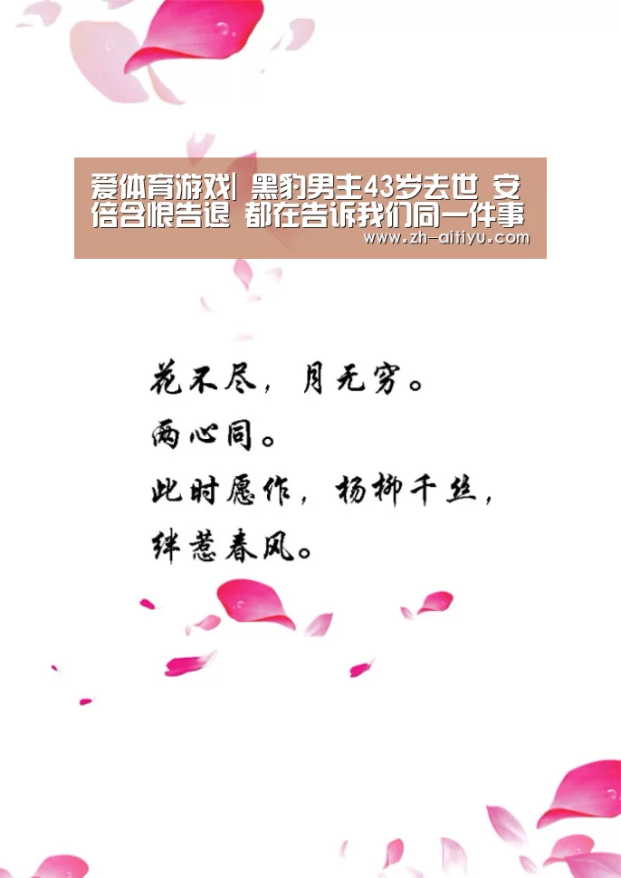 爱体育游戏|
黑豹男主43岁去世 安倍含恨告退 都在告诉我们同一件事(图4) 爱体育游戏