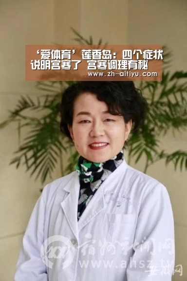 ‘爱体育’莲香岛:四个症状说明宫寒了 宫寒调理有秘方(图2) 爱体育娱乐