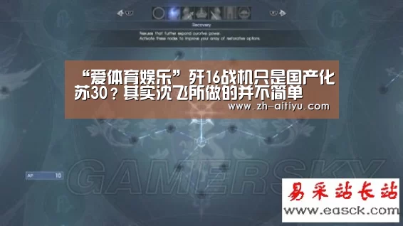 “爱体育娱乐”歼16战机只是国产化苏30?其实沈飞所做的并不简单(图2) 爱体育
