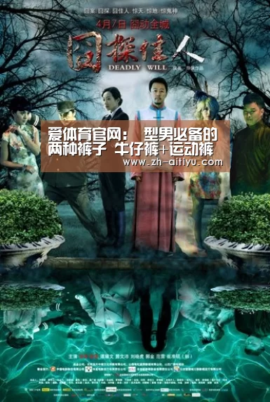 爱体育官网:
型男必备的两种裤子 牛仔裤+运动裤(图2) 爱体育官方
