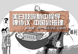美日鼓噪新中程导弹协议 中国会搭理才怪‘爱体育游戏’(图3) 爱体育