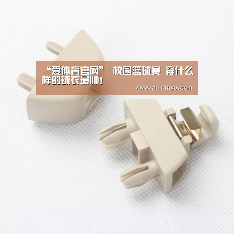 “爱体育官网”
校园篮球赛 穿什么样的球衣最帅!(图2) 爱体育游戏