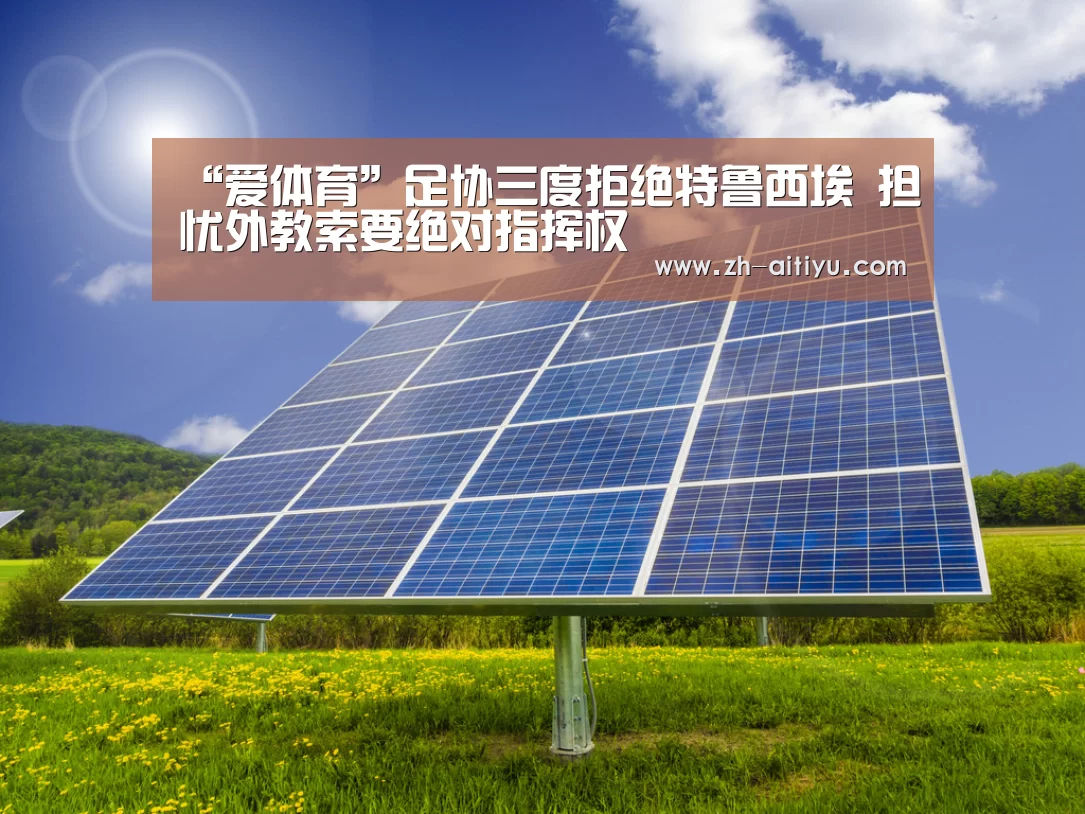 “爱体育”足协三度拒绝特鲁西埃 担忧外教索要绝对指挥权(图2) 爱体育娱乐