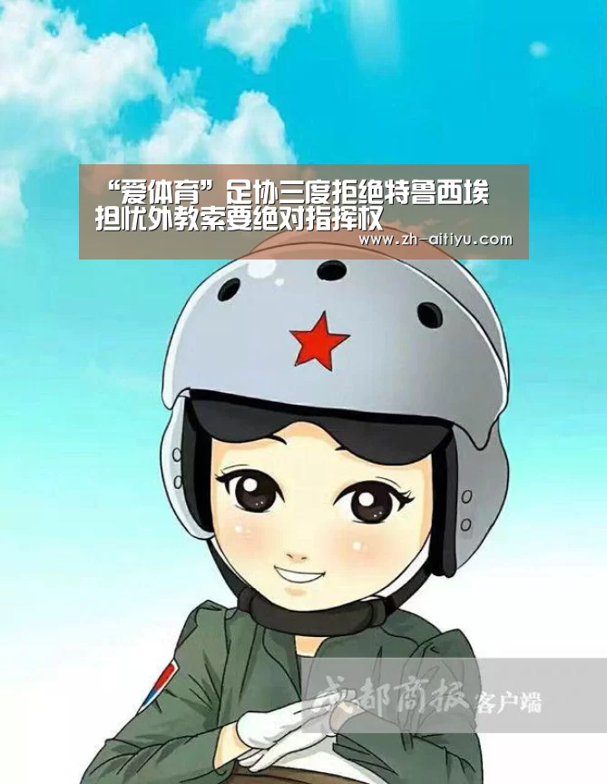 “爱体育”足协三度拒绝特鲁西埃 担忧外教索要绝对指挥权(图3) 爱体育官方
