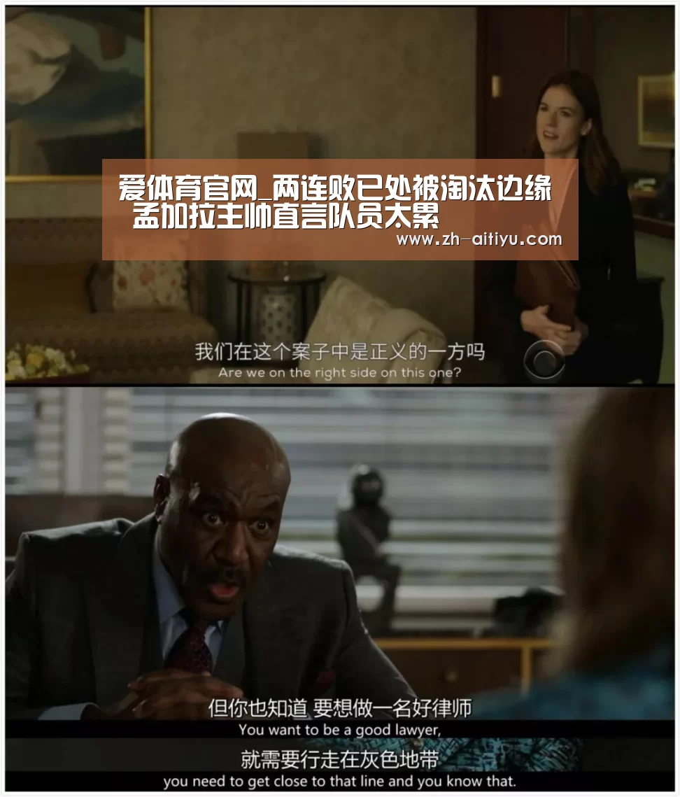 爱体育官网_两连败已处被淘汰边缘 孟加拉主帅直言队员太累(图1) 爱体育官方