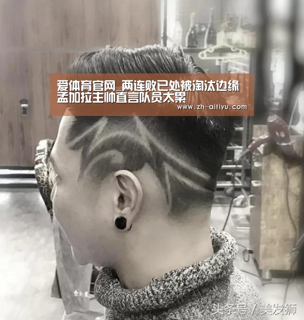 爱体育官网_两连败已处被淘汰边缘 孟加拉主帅直言队员太累(图2) 爱体育官方