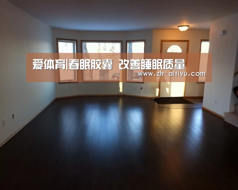 爱体育|春眠胶囊 改善睡眠质量(图2) 爱体育官网