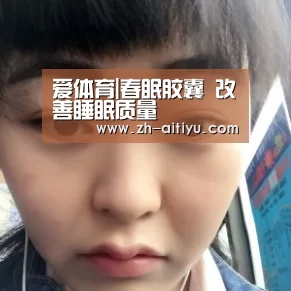 爱体育|春眠胶囊 改善睡眠质量(图1) 爱体育