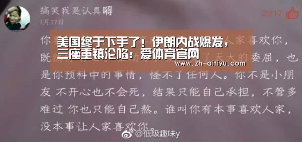 美国终于下手了!伊朗内战爆发,三座重镇沦陷:爱体育官网(图2) 爱体育游戏
