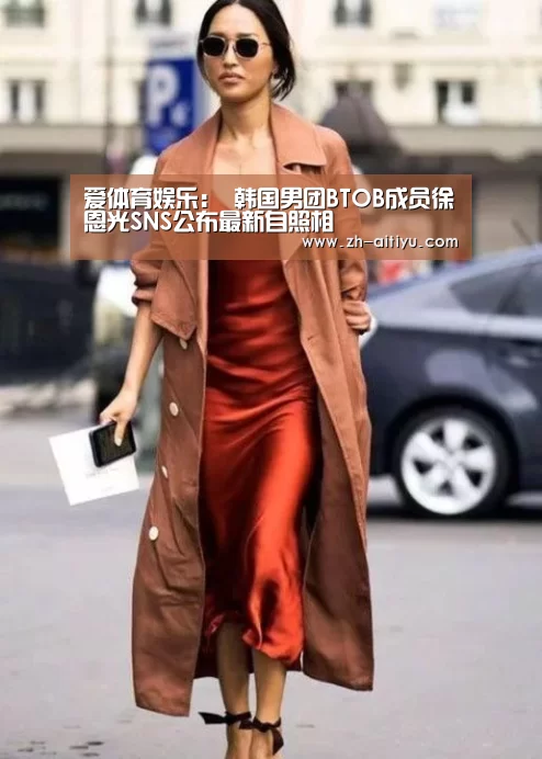 爱体育娱乐:
韩国男团BTOB成员徐恩光SNS公布最新自照相(图3) 爱体育