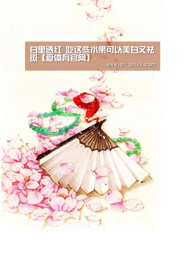 白里透红 吃这些水果可以美白又祛斑【爱体育官网】(图1) 爱体育娱乐