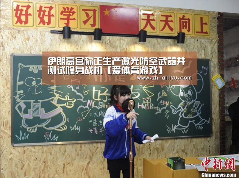 伊朗高官称正生产激光防空武器并测试隐身战机【爱体育游戏】(图2) 爱体育游戏